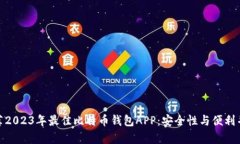 推荐2023年最佳比特币钱包APP：安全性与便利并存