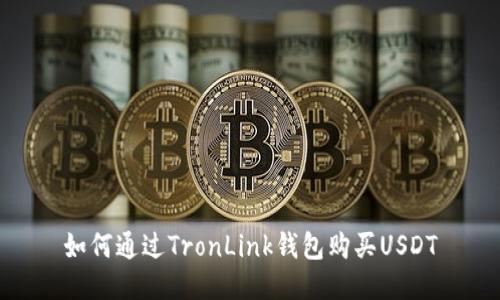 如何通过TronLink钱包购买USDT