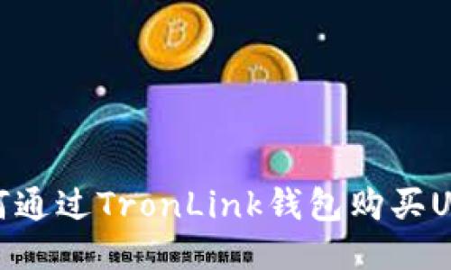 如何通过TronLink钱包购买USDT
