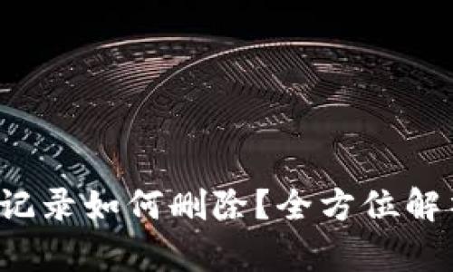  tpwallet的记录如何删除？全方位解析与实用技巧