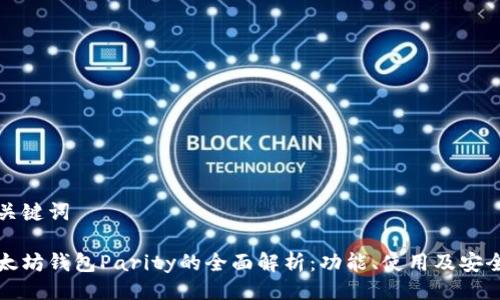 与关键词

以太坊钱包Parity的全面解析：功能、使用及安全性