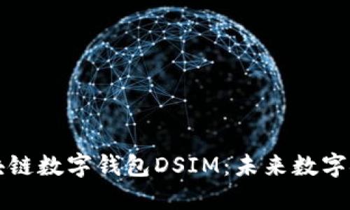 中国电信区块链数字钱包DSIM：未来数字金融的新选择