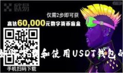 中国用户如何下载和使用USDT钱包的完整指南