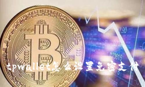 tpwallet怎么设置免密支付
