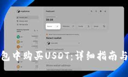 如何在欧易钱包中购买USDT：详细指南与常见问题解答