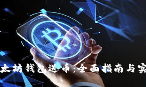 下载以太坊钱包送币：全面指南与实用技巧