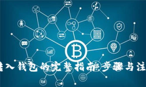 USDT转入钱包的完整指南：步骤与注意事项