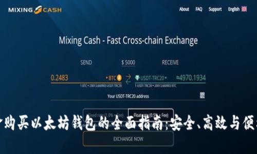 现金购买以太坊钱包的全面指南：安全、高效与便利性