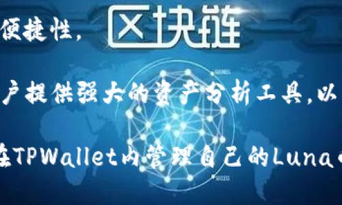   Luna币如何转入TPWallet：详细教程与操作指南 / 

 guanjianci Luna币, TPWallet, 加密货币, 钱包转账, 数字资产 /guanjianci 

在加密货币的世界中，Luna币近年来吸引了大量的投资者和用户。而TPWallet作为一种多功能的数字资产钱包，它支持多种加密货币的存储与交易。对于想要将Luna币转入TPWallet的用户而言，首先需要了解相关步骤和注意事项。本文将详细揭秘如何顺利将Luna币转入TPWallet，并解答用户在操作过程中可能遇到的一些问题。

一、什么是Luna币？
Luna币是Terra区块链上的一种加密货币，Terra是一个去中心化的金融区块链项目，旨在通过算法稳定币来创建一种全球货币。Luna币的主要作用是作为稳定币的抵押品，保障其价格稳定。随着DeFi（去中心化金融）等相关项目的兴起，Luna币的市场需求不断增大，成为许多投资者关注的焦点。

二、TPWallet的基本介绍
TPWallet是一款安全、易用的数字资产钱包，支持多种资产的存储和交易，包括Luna币。TPWallet具有以下几个主要特点：首先，它支持多个区块链资产，可以一站式管理你的数字货币；其次，TPWallet的私钥由用户自行管理，确保用户的资产安全；最后，TPWallet拥有友好的用户界面，方便新手和经验用户使用。

三、将Luna币转入TPWallet的步骤
1. **下载并安装TPWallet**
首先，用户需要在手机的应用商店中下载TPWallet（支持iOS和Android），或访问TPWallet的官方网站进行下载。确保使用正确的来源，以免下载到假冒应用程序。

2. **注册帐户或登录**
安装完成后，打开TPWallet应用。用户可以选择注册新帐户或登录现有帐户。如果是新用户，需按照系统提示设置钱包密码，并记下助记词，确保自身资产安全。

3. **获取Luna币地址**
登录后，在TPWallet中选择“资产”界面，找到Luna币。如果没有看到Luna币，可以在“添加资产”中搜索添加。点击进入Luna币界面，选择“接收”选项，系统会生成一个唯一的Luna币地址。复制该地址，以便在后续步骤中使用。

4. **从其他交易所转入Luna币**
若用户已经在其他交易所（如Binance、Huobi等）购买了Luna币，可以通过交易所的平台将Luna币转出。进入交易所账户，在Luna币的交易界面选择“提币”，输入TPWallet中复制的Luna币地址，确认转账金额，然后提交。注意检查地址是否正确，以免造成资产损失。

5. **确认交易**
在进行转账后，用户可在TPWallet的Luna币界面中查看到账情况。交易需要一定的确认时间，通常几分钟到十几分钟不等。在等待的过程中，用户可以通过区块链浏览器查看交易状态，确保资产顺利转账。

四、注意事项
1. **地址准确性**
在进行Luna币转账时，尤其需要注意复制和粘贴钱包地址的准确性。任何地址的错误都可能导致资产丢失，无可逆转。因此，建议在发送前，仔细核对地址是否完整、无误。

2. **交易费用**
不同交易所和网络情况可能会有不同的交易费用。在转账过程中，要清楚了解交易所和网络的费用政策，以免因费用不足而导致转账失败。

3. **安全性问题**
确保TPWallet是从官方渠道下载，并定期更新以获取最新的安全性升级。在设置密码和助记词时，尽量选择复杂的组合，同时妥善保存。

4. **存储与管理**
在TPWallet中存储Luna币后，用户可利用该平台的多项功能进行资产管理，例如参与DeFi项目、抵押借贷等。但在使用前，建议仔细了解相关项目的风险，做好风险评估。

可能的相关问题

问题一：如何确保Luna币转账的安全性？
确保Luna币转账的安全性，需要从多个方面进行把控。首先，最基本的是要确保TPWallet的安全性。用户应安装官方版本的钱包应用，定期进行安全更新，避免使用未授权渠道下载的应用程序。其次，在进行转账时，应采用复杂的密码和安全的助记词，并将其存储在安全的地方。

除了软件安全，用户还需要关注网络安全，尽量避免在公共网络下操作。在进行资金转账时，最好选择私密、安全的网络环境进行操作。此外，定期检查自己的账户活动，一旦发现异常，应立刻采取措施，如更改密码、冻结账户等。

问题二：Luna币转账失败的原因有哪些？
Luna币转账失败可能由多种原因导致，用户在进行转账时应格外留意。第一，最常见的原因是地址错误。在转账前，务必确保所输入的钱包地址正确无误，任何小的拼写错误可能都会导致资产的永久损失。

第二，钱包中的余额不足以支付交易费用。在进行转账时，除了转账金额外，还需要留存足够的余额用于支付网络交易手续费。如果账户余额不足，转账将会失败。

第三，网络拥堵或维护。加密货币网络在特定时间可能会遇到拥堵现象，例如在价格波动较大的时候，网络确认时间会变得较长。用户在转账时可通过区块链浏览器实时查看交易的状态。

问题三：如何查看Luna币的转账状态？
用户可以通过多种方式查看Luna币的转账状态。首先，TPWallet应用内提供了交易记录查看功能，用户可以在“资产”界面找到自己Luna币的转账记录，里面会显示交易的确认状态。

除此之外，用户也可以使用区块链浏览器查看交易状态。每一笔转账都有一个唯一的交易哈希（TXID），用户只需将交易哈希输入区块链浏览器，即可查询到该交易的详细信息，包括确认次数、时间戳、发送方和接收方地址等。这样一来，用户可以很好地掌握自己的资产状态。

问题四：TPWallet的其它功能有哪些？
TPWallet不仅支持Luna币的存储和转账，还有许多功能使其成为一个全面的数字资产管理工具。首先，TPWallet支持多链资产，用户可以在一个钱包中管理多个不同的加密货币，极大地方便了用户的操作。

其次，TPWallet还提供了去中心化交易所（DEX）的功能，用户可以在钱包内直接进行交易，无需去中心化平台进行资金的转入转出，大大提高了交易的便捷性。

最重要的是，TPWallet还支持DeFi相关的功能，例如流动性挖矿、资产借贷等。用户可以将自己的资产进行借贷，获取额外收益。此外， TPWallet还为用户提供强大的资产分析工具，以及帮助用户制定投资策略的基础信息，帮助用户更好地做出投资决策。

总的来说，TPWallet的灵活性与多功能性，使其成为Luna币等多种数字资产用户的理想选择。通过牢牢记住安全措施和操作技巧，用户就可以轻松地在TPWallet内管理自己的Luna币资产。