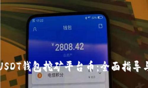 如何选择USDT钱包挖矿平台币：全面指导与选择标准