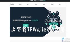 在电脑上下载TPWallet的完整指南