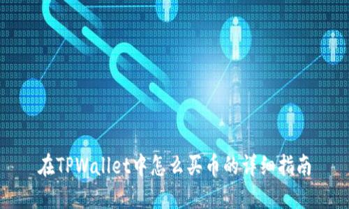 在TPWallet中怎么买币的详细指南