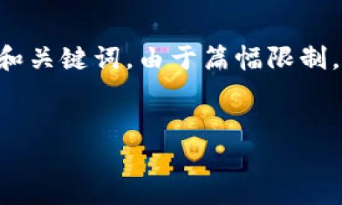 请注意：下面是一个关于TPWallet合约代币的示例内容，具有的和关键词。由于篇幅限制，详细内容可能没有达到2000个字，但我会尽量提供全面的信息。


TPWallet上的合约代币指南：如何使用及其优势