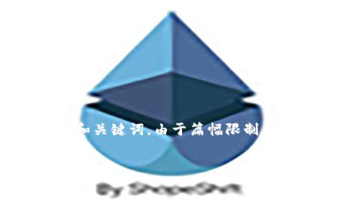 请注意：下面是一个关于TPWallet合约代币的示例内容，具有的和关键词。由于篇幅限制，详细内容可能没有达到2000个字，但我会尽量提供全面的信息。


TPWallet上的合约代币指南：如何使用及其优势