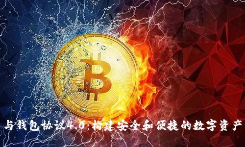 : 虚拟币与钱包协议4.0：构建安全和便捷的数字资产管理工具