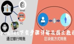 tpwallet下载步骤详解及图文教程