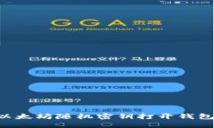 如何使用以太坊随机密钥打开钱包：详细指引