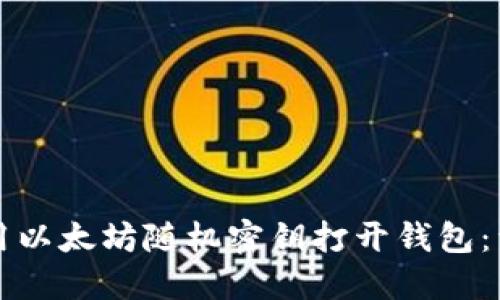 如何使用以太坊随机密钥打开钱包：详细指引