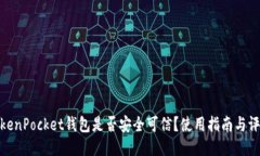 TokenPocket钱包是否安全可信？使用指南与评价