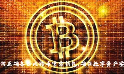 的  
如何正确备份比特币官方钱包，确保数字资产安全