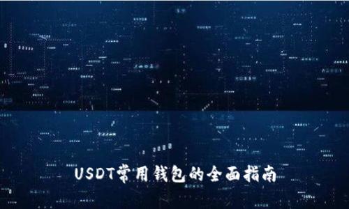 USDT常用钱包的全面指南