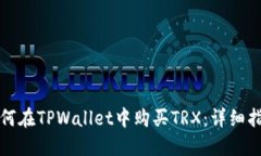 如何在TPWallet中购买TRX：详细指南