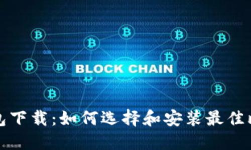 比特币钱包下载：如何选择和安装最佳比特币钱包