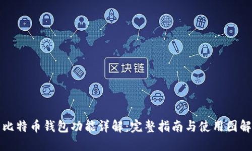 比特币钱包功能详解：完整指南与使用图解