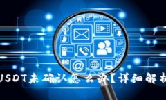 火币钱包转USDT未确认怎么办？详细解析及解决方