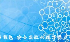   tp虚拟币钱包：安全高效的数字资产管理工具