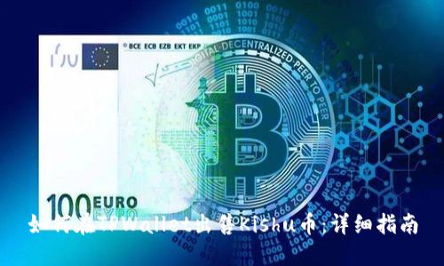 如何在TPWallet出售Kishu币：详细指南