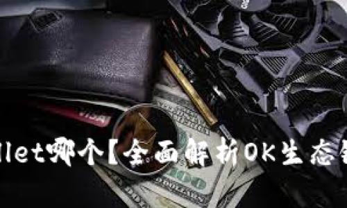 ok生态链是tpwallet哪个？全面解析OK生态链与TP钱包的关系