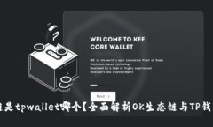 ok生态链是tpwallet哪个？全面解析OK生态链与TP钱包