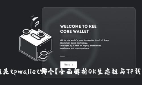 ok生态链是tpwallet哪个？全面解析OK生态链与TP钱包的关系