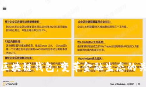 未来的区块链钱包：变革金融生态的关键工具