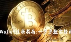 电脑版TPWallet注册指南：一步步教你轻松创建账户