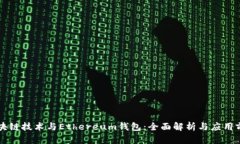 区块链技术与Ethereum钱包：全面解析与应用前景