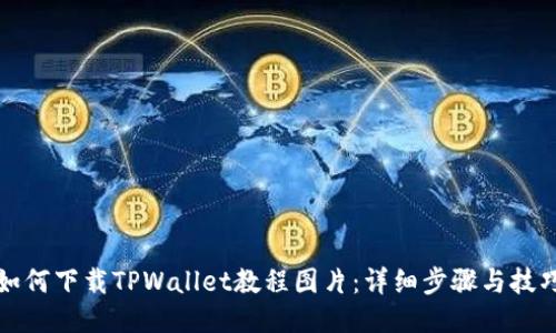 如何下载TPWallet教程图片：详细步骤与技巧