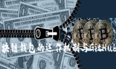 深度解析区块链钱包的运作机制与GitHub平台的应