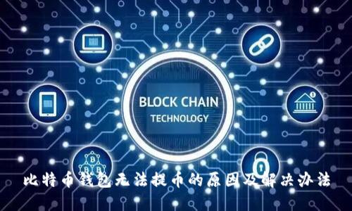 比特币钱包无法提币的原因及解决办法