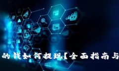 区块链钱包里的钱如何提现？全面指南与常见问