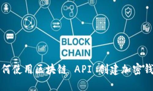 如何使用区块链 API 创建加密钱包