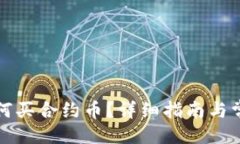 与关键词tpwallet如何买合约币？详细指南与常见问