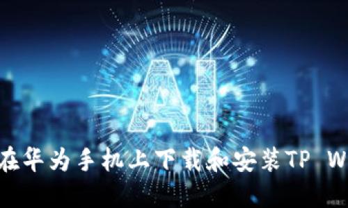 如何在华为手机上下载和安装TP Wallet