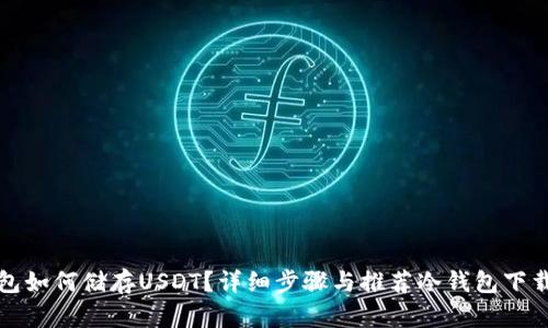 冷钱包如何储存USDT？详细步骤与推荐冷钱包下载指南