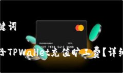 和关键词如何给TPWallet充值旷工费？详细指南