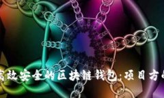如何选择高效安全的区块链钱包：项目方的全面
