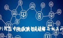 什么是Pi钱包中的区块链？详解及相关问题探讨