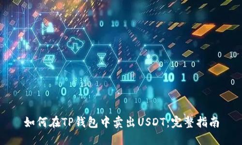 如何在TP钱包中卖出USDT：完整指南
