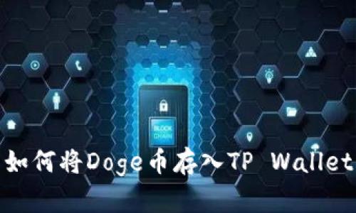如何将Doge币存入TP Wallet